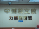 蓝眼科技识别标章与补习班客户合照